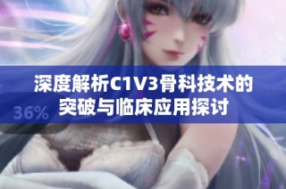 深度解析C1V3骨科技术的突破与临床应用探讨