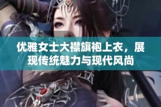 优雅女士大襟旗袍上衣，展现传统魅力与现代风尚