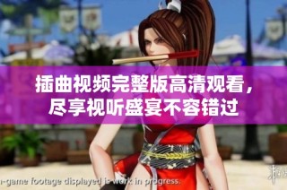 插曲视频完整版高清观看，尽享视听盛宴不容错过