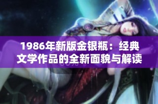 1986年新版金银瓶：经典文学作品的全新面貌与解读