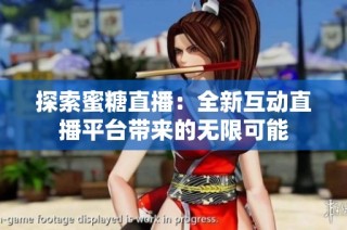 探索蜜糖直播：全新互动直播平台带来的无限可能