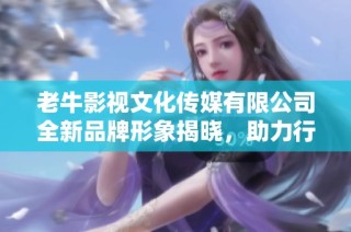 老牛影视文化传媒有限公司全新品牌形象揭晓，助力行业创新发展