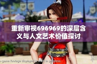重新审视696969的深层含义与人文艺术价值探讨