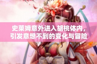 史莱姆意外进入胡桃体内，引发意想不到的变化与冒险