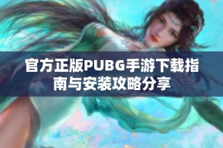 官方正版PUBG手游下载指南与安装攻略分享