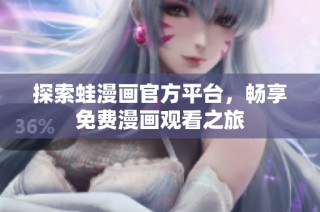 探索蛙漫画官方平台，畅享免费漫画观看之旅
