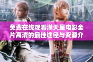 免费在线观看满天星电影全片高清的最佳途径与资源介绍