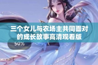 三个女儿与农场主共同面对的成长故事高清观看版