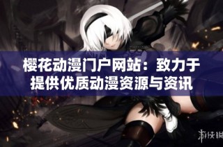 樱花动漫门户网站：致力于提供优质动漫资源与资讯