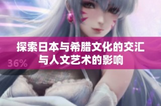 探索日本与希腊文化的交汇与人文艺术的影响
