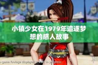 小镇少女在1979年追逐梦想的感人故事