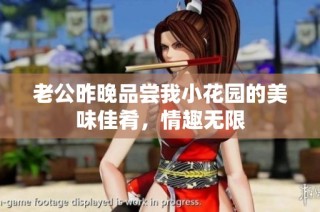老公昨晚品尝我小花园的美味佳肴，情趣无限