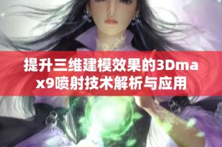 提升三维建模效果的3Dmax9喷射技术解析与应用