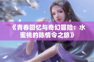 《青春回忆与奇幻冒险：水蜜桃的陈情令之旅》