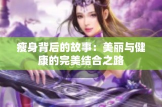 瘦身背后的故事：美丽与健康的完美结合之路