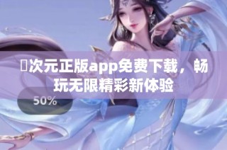 囧次元正版app免费下载，畅玩无限精彩新体验