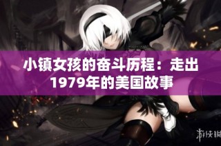 小镇女孩的奋斗历程：走出1979年的美国故事