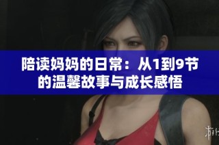 陪读妈妈的日常：从1到9节的温馨故事与成长感悟
