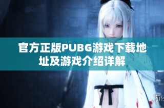 官方正版PUBG游戏下载地址及游戏介绍详解