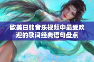欧美日韩音乐视频中最受欢迎的歌词经典语句盘点