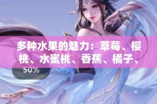 多种水果的魅力：草莓、樱桃、水蜜桃、香蕉、橘子、苹果、柠檬的美味诱惑
