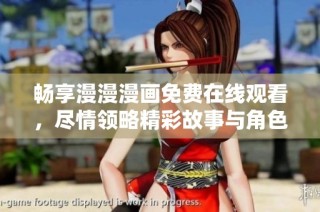 畅享漫漫漫画免费在线观看，尽情领略精彩故事与角色魅力
