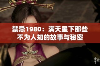 禁忌1980：满天星下那些不为人知的故事与秘密