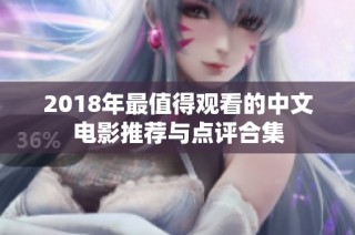 2018年最值得观看的中文电影推荐与点评合集