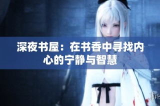 深夜书屋：在书香中寻找内心的宁静与智慧