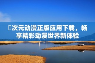囧次元动漫正版应用下载，畅享精彩动漫世界新体验