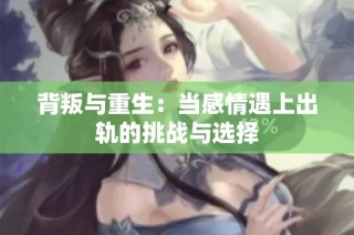 背叛与重生：当感情遇上出轨的挑战与选择