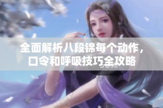 全面解析八段锦每个动作，口令和呼吸技巧全攻略