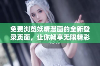 免费浏览妖精漫画的全新登录页面，让你畅享无限精彩