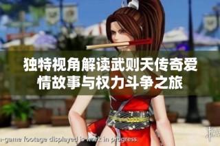 独特视角解读武则天传奇爱情故事与权力斗争之旅