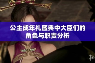 公主成年礼盛典中大臣们的角色与职责分析