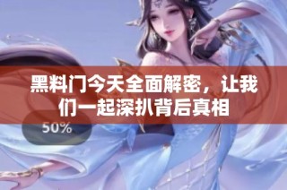 黑料门今天全面解密，让我们一起深扒背后真相