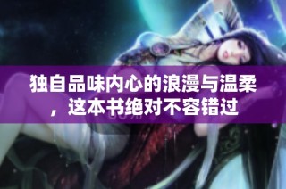 独自品味内心的浪漫与温柔，这本书绝对不容错过