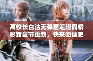高校长白沽无弹窗笔趣阁精彩新章节更新，快来阅读吧