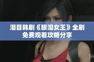 泪目韩剧《眼泪女王》全剧免费观看攻略分享