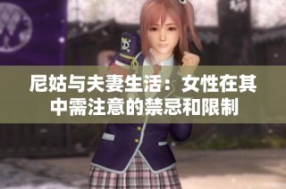 尼姑与夫妻生活：女性在其中需注意的禁忌和限制