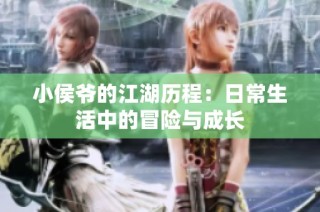 小侯爷的江湖历程：日常生活中的冒险与成长