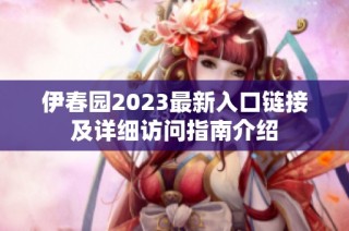 伊春园2023最新入口链接及详细访问指南介绍