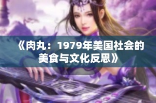 《肉丸：1979年美国社会的美食与文化反思》
