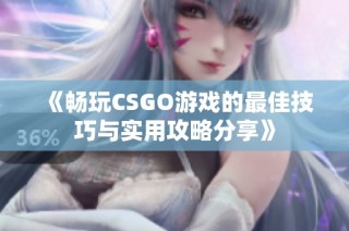 《畅玩CSGO游戏的最佳技巧与实用攻略分享》