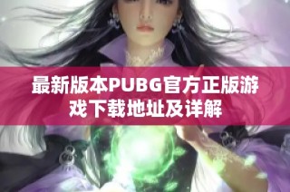最新版本PUBG官方正版游戏下载地址及详解
