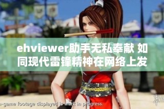 ehviewer助手无私奉献 如同现代雷锋精神在网络上发扬