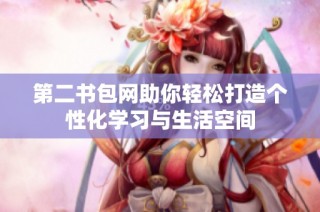 第二书包网助你轻松打造个性化学习与生活空间