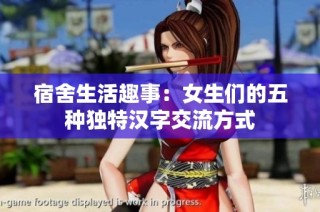 宿舍生活趣事：女生们的五种独特汉字交流方式