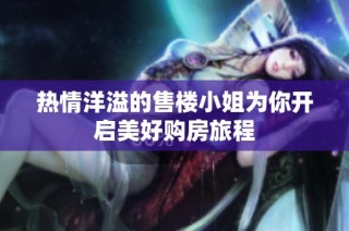 热情洋溢的售楼小姐为你开启美好购房旅程