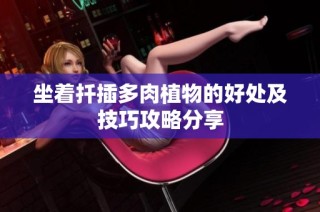 坐着扦插多肉植物的好处及技巧攻略分享